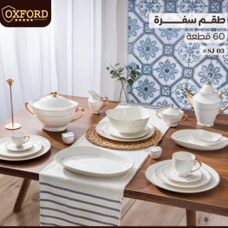 SJ03 طقم سفرة 60 ق اكسفورد